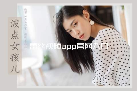 蕾丝视频app官网入口